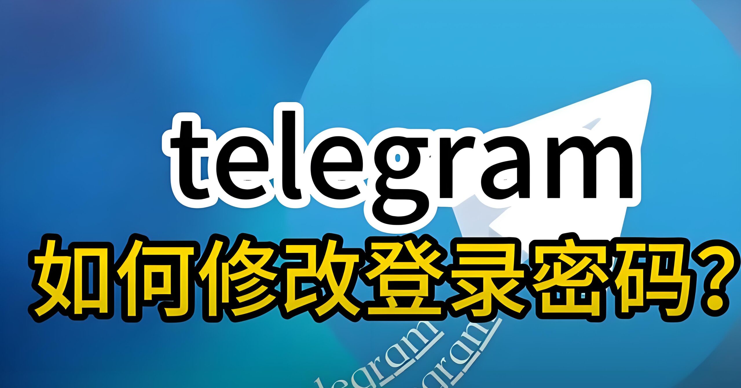 Telegram如何快速修改密码？