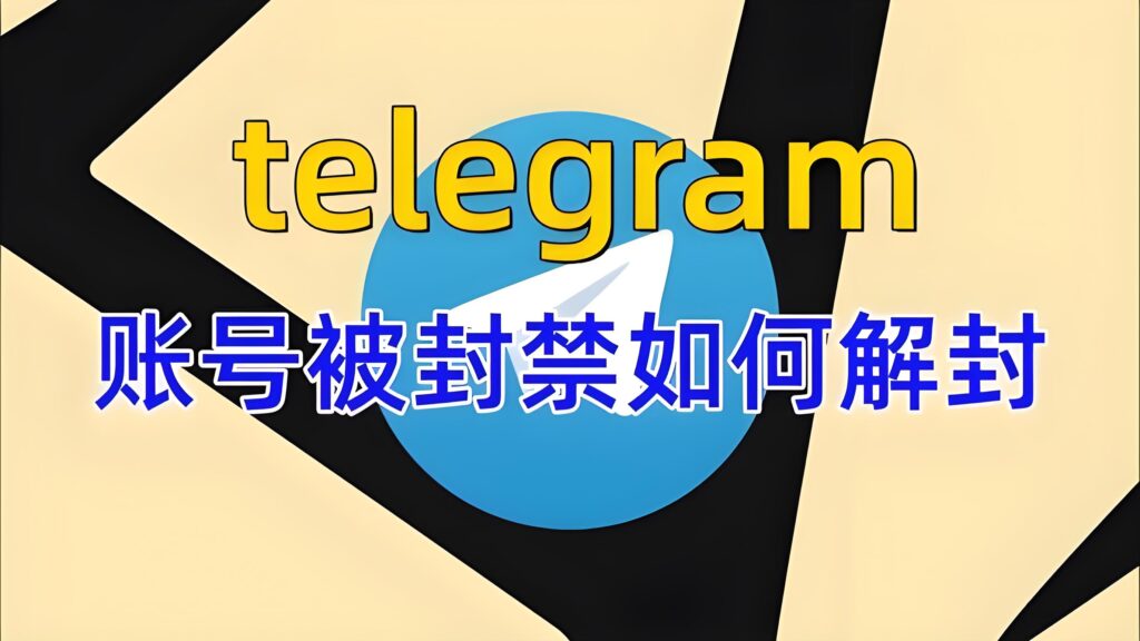 被封禁的Telegram能解吗？
