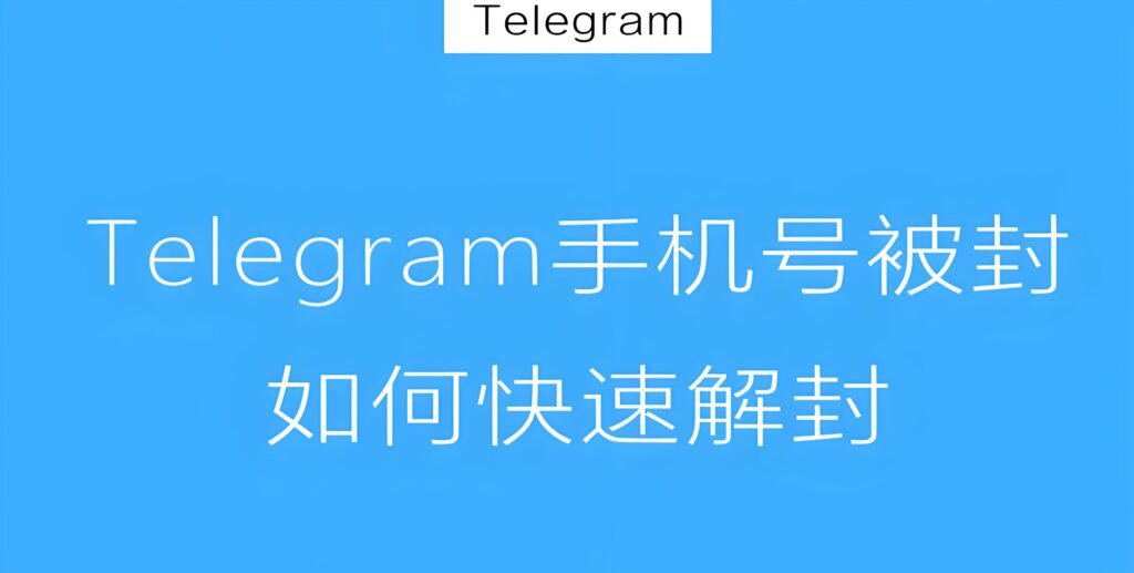 被封禁的Telegram能解吗？