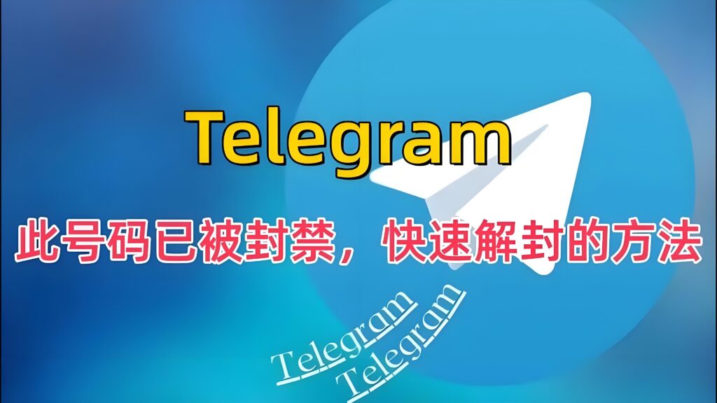 被封禁的Telegram能解吗？