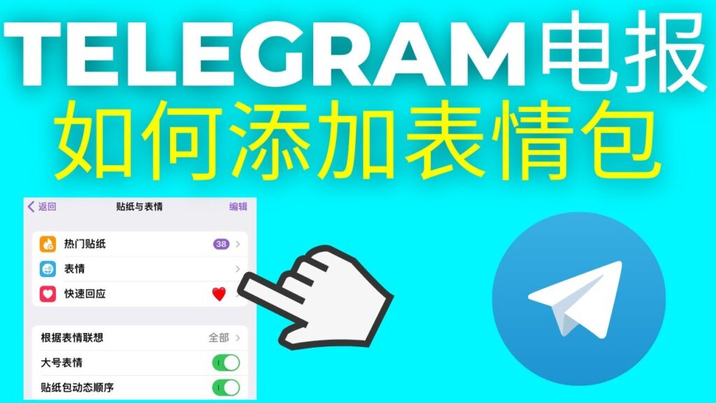 Telegram电报贴纸功能在哪开启？