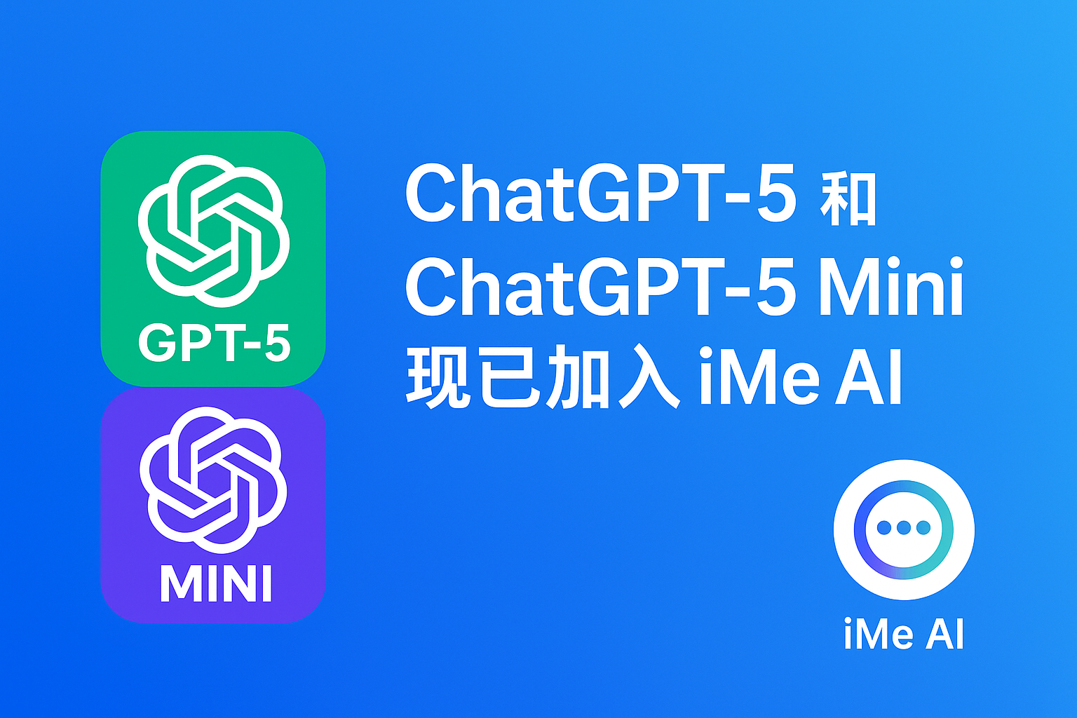 ChatGPT-5 入驻 iMe？体验升级揭秘