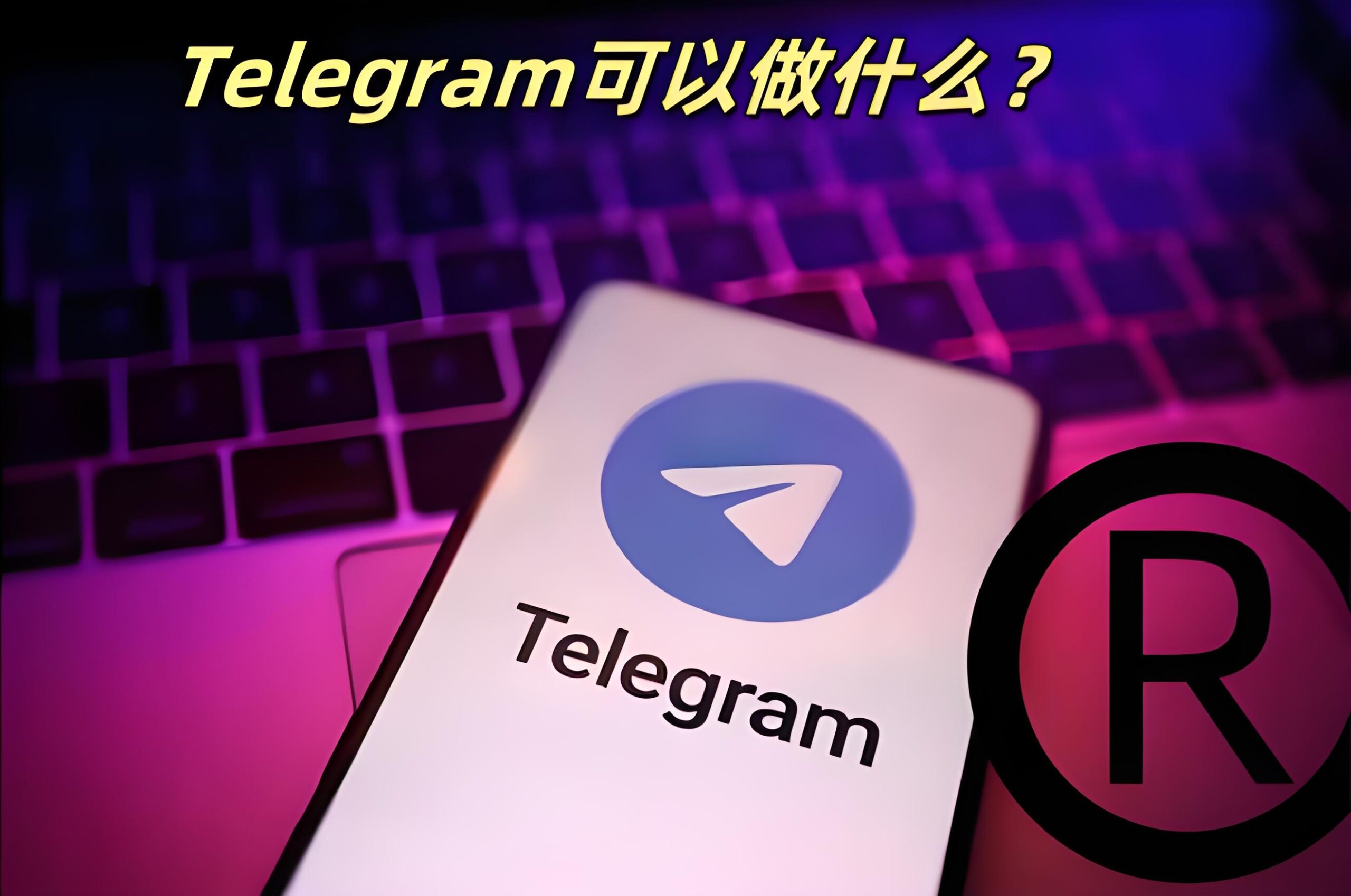 Telegram有哪些超越的功能
