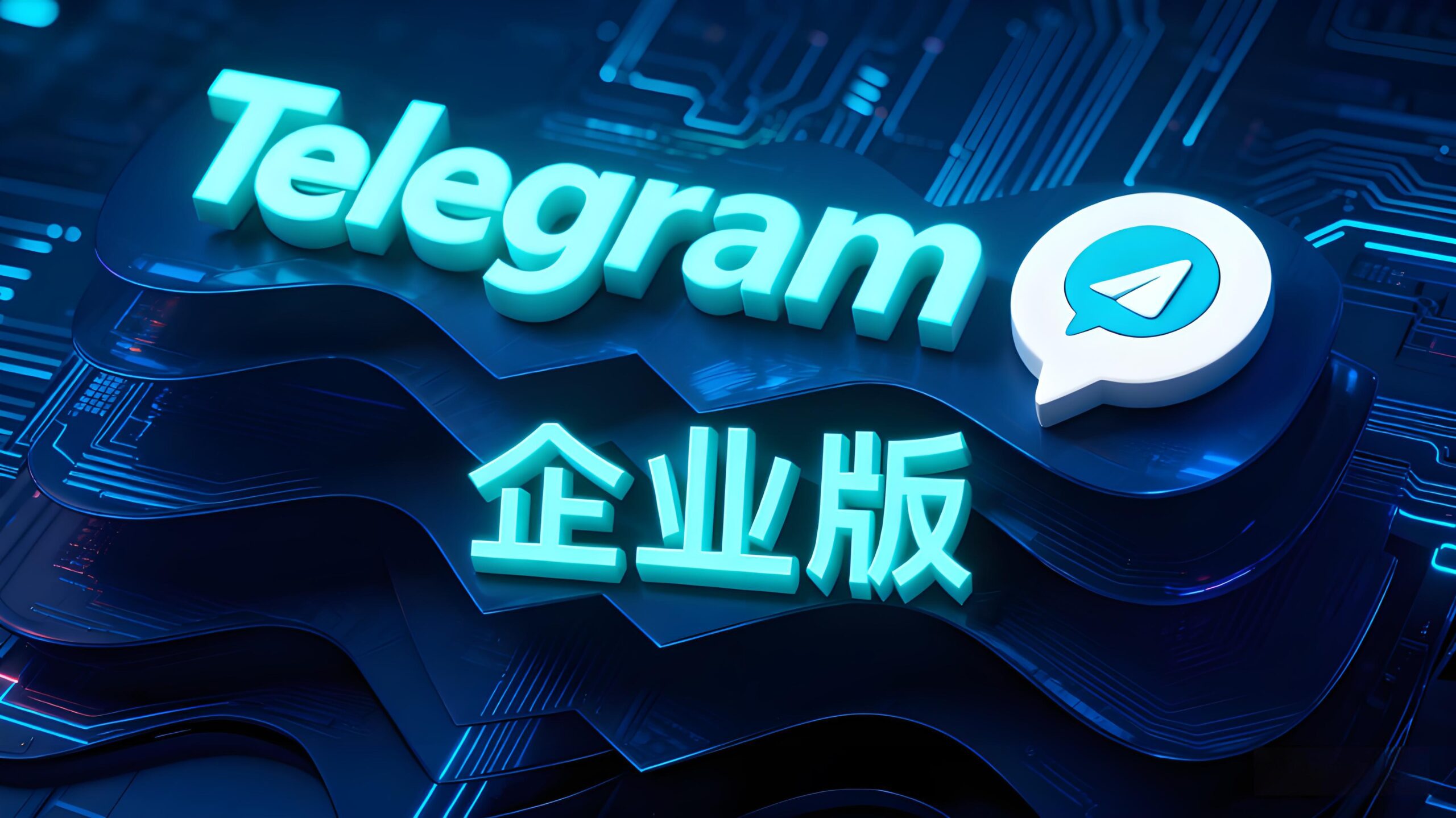 如何用Telegram企业版抓住顾客？