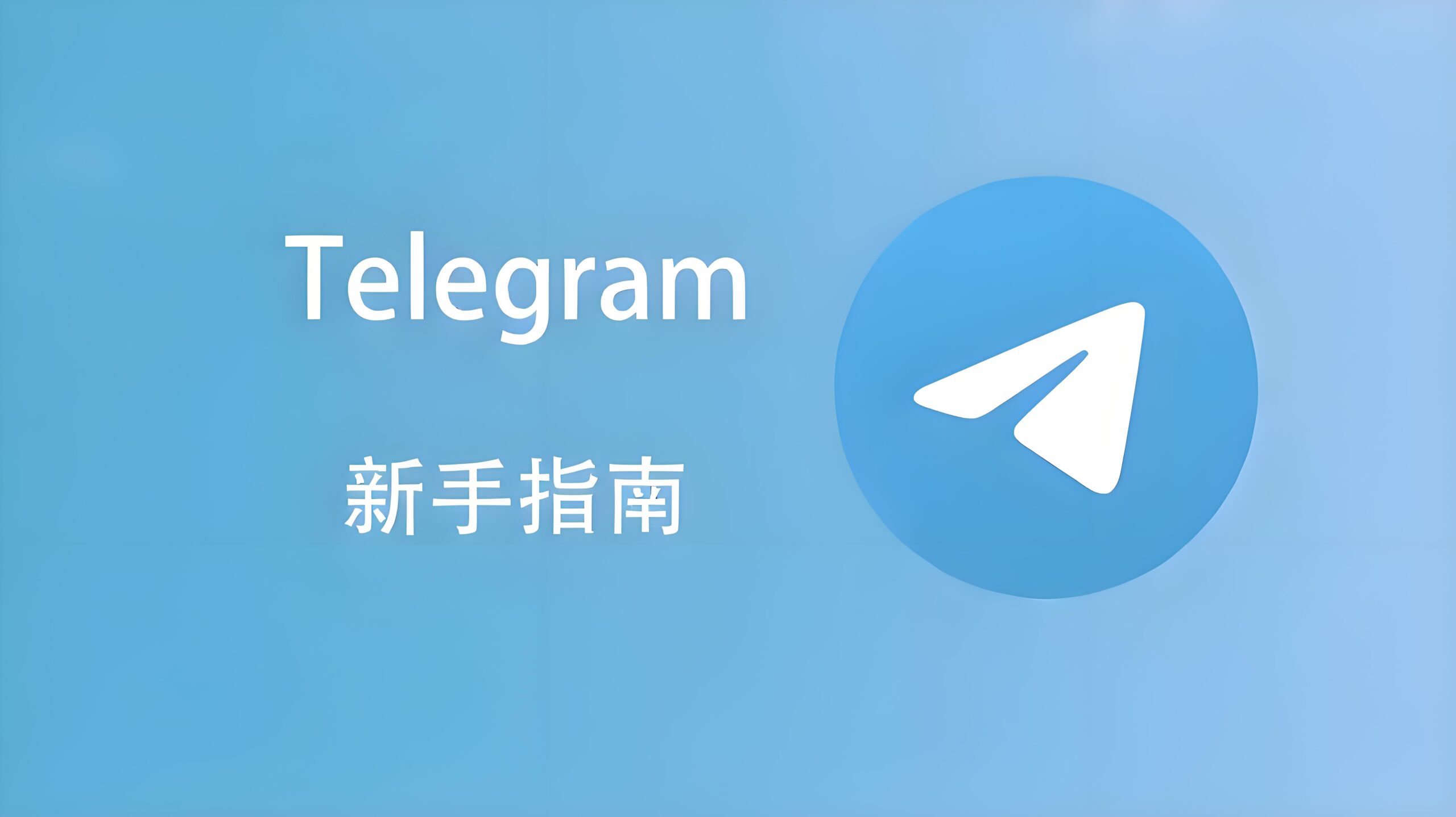 新手必看：Telegram加好友的常见误区与解决方案