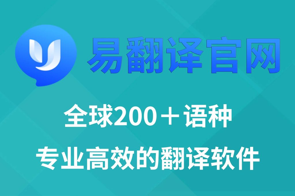 两步验证保护易翻译账户注册安全