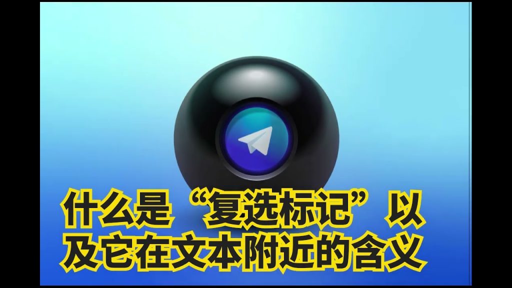 Telegram 的勾勾：含义竟这样？
