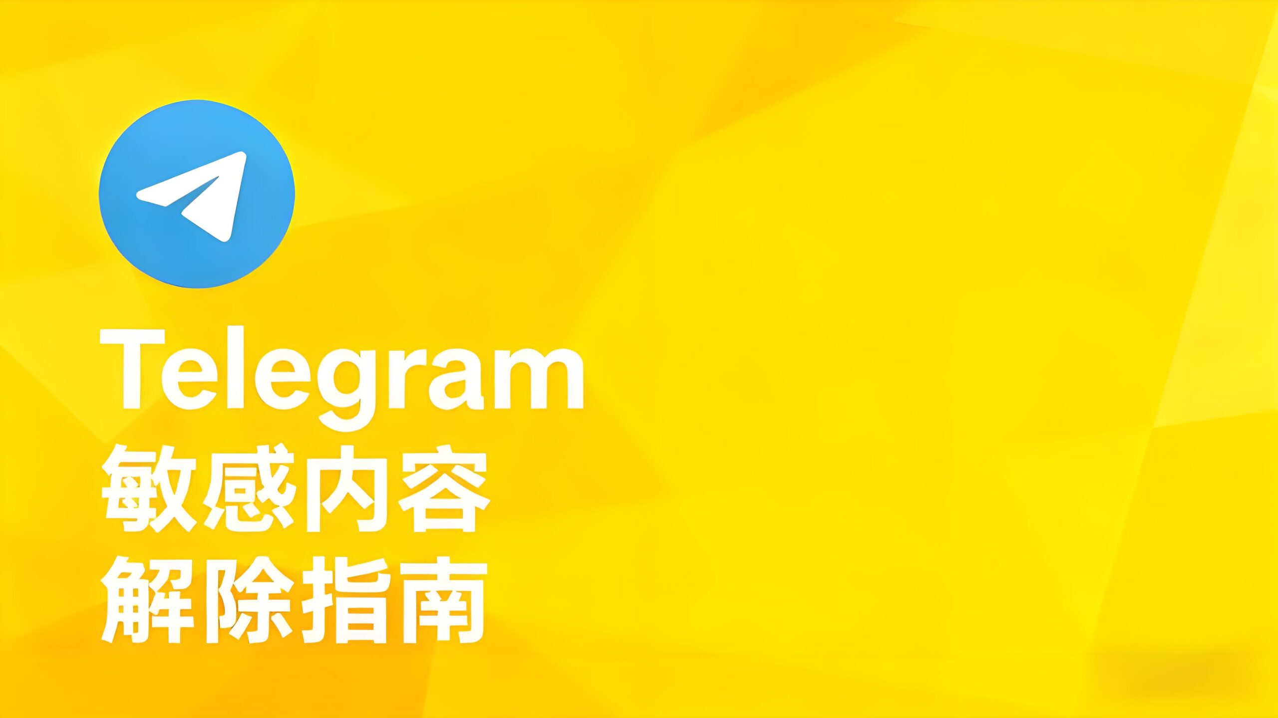 Telegram敏感内容限制的解除技巧