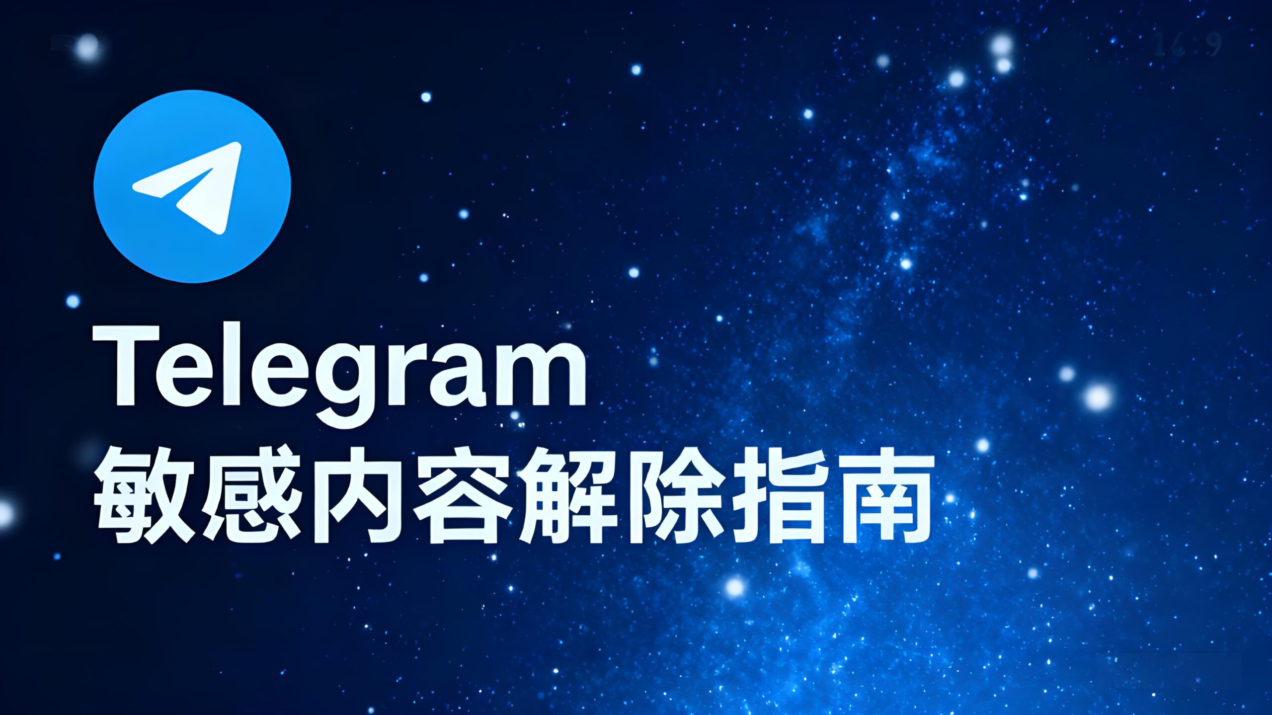 Telegram敏感内容限制的解除技巧