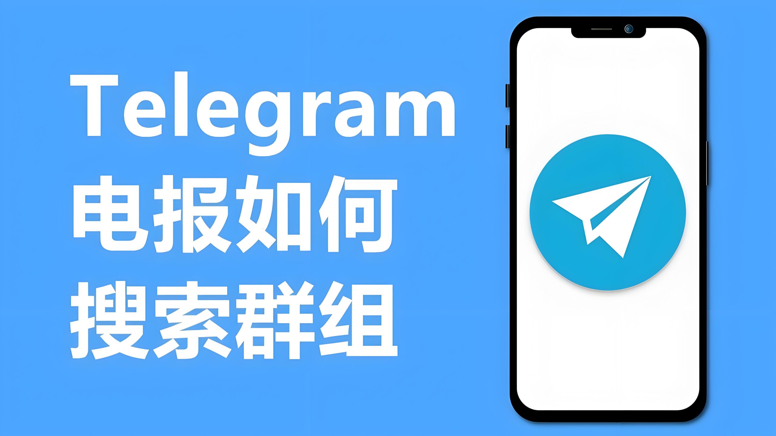 如何快速简单搜索Telegram群组？