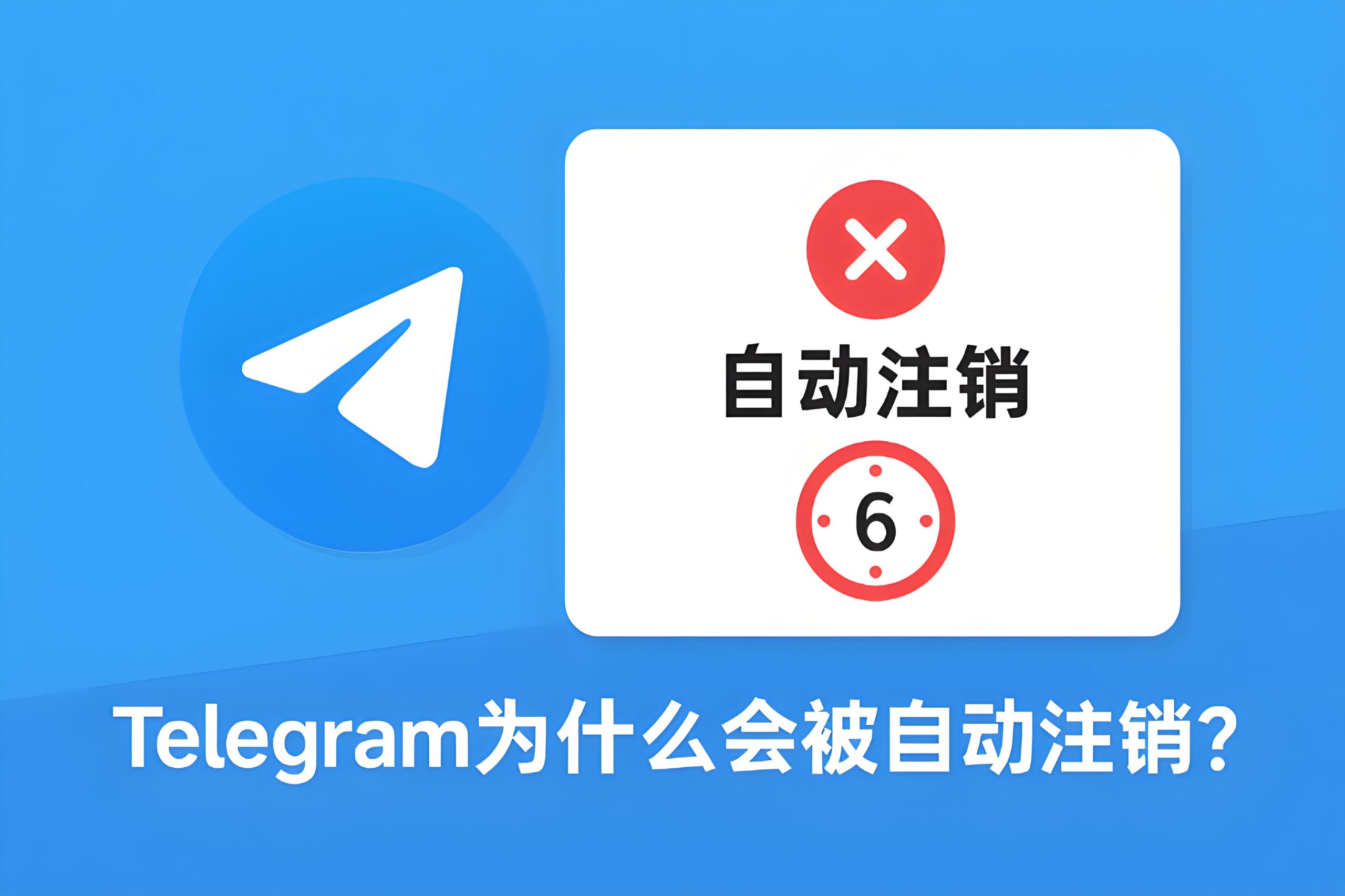 Telegram多久不登自动注销？