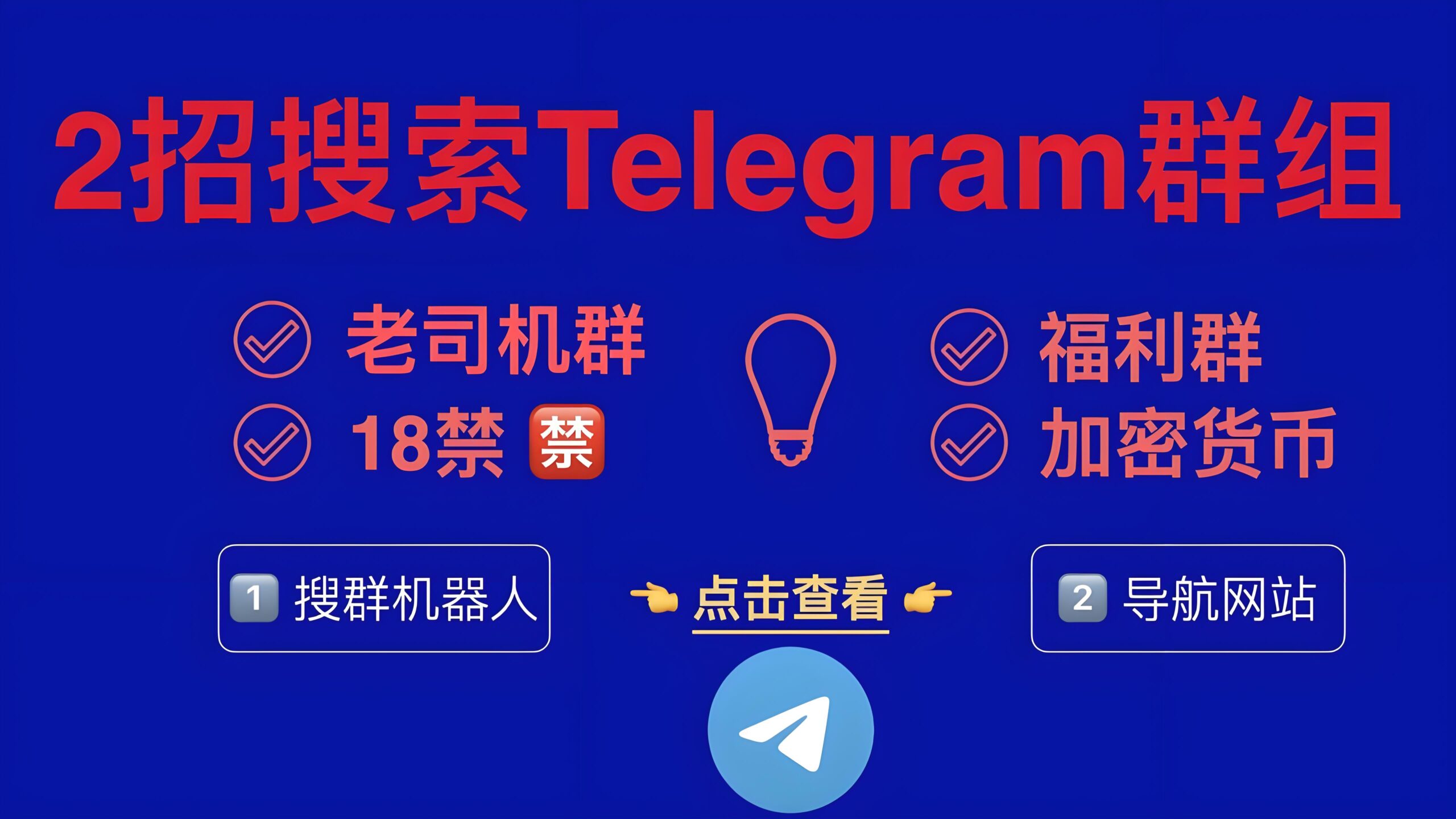 如何快速简单搜索Telegram群组？