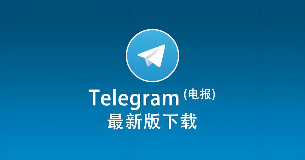 Telegram电报在哪儿下载最安全？