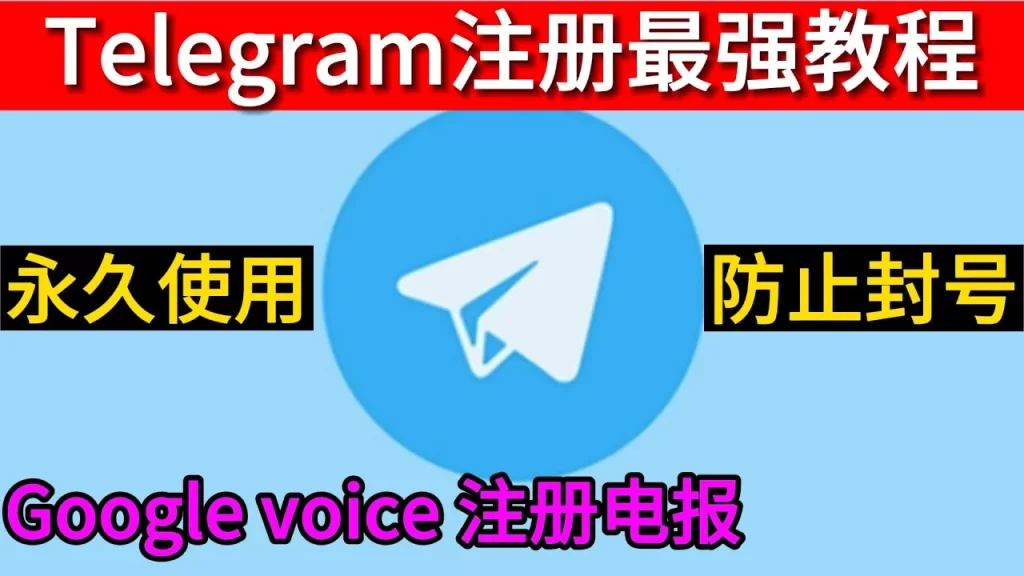 电报如何使用谷歌账户登录或注册？最新流程