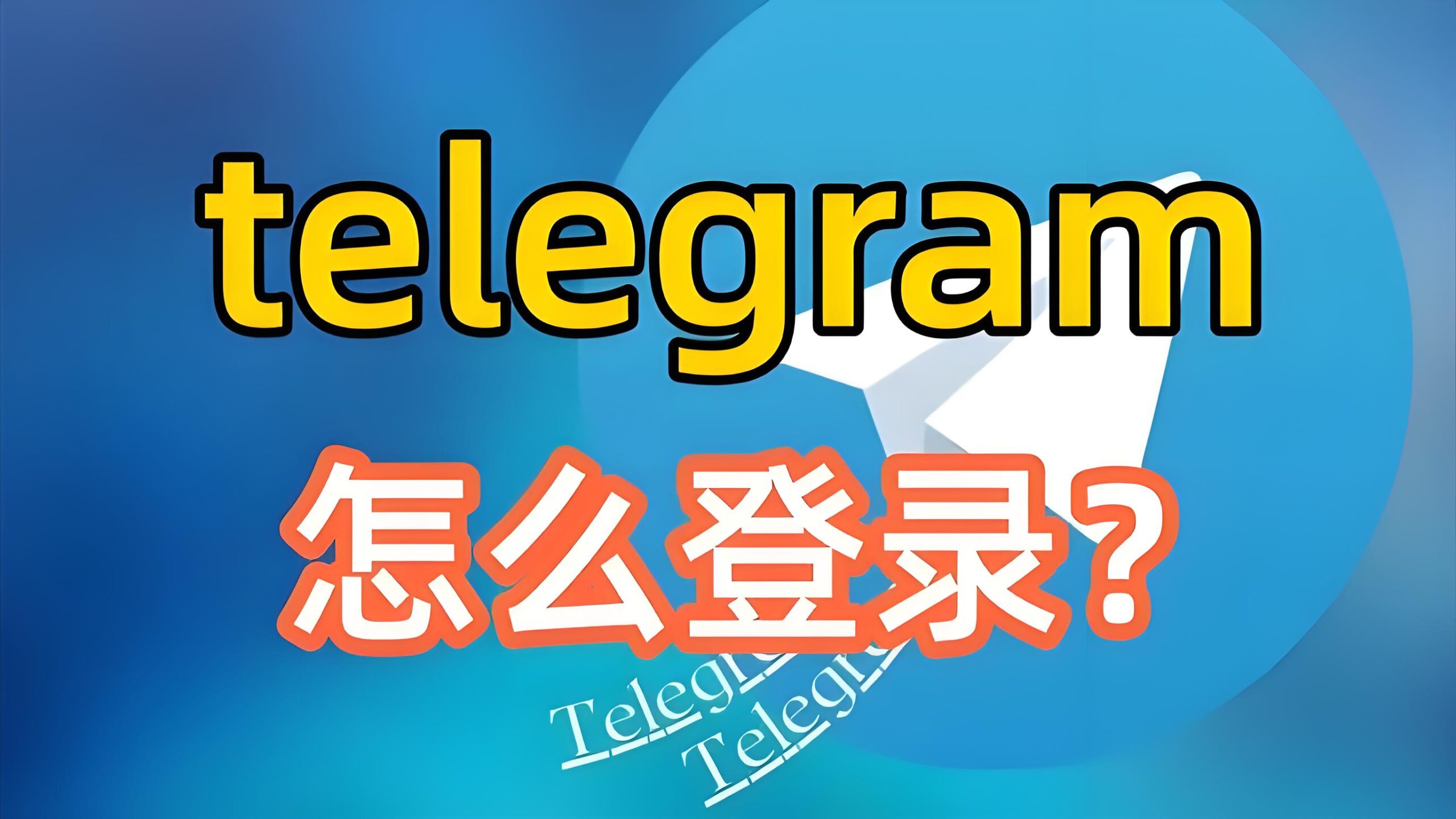 如何秒速登录Telegram电报？