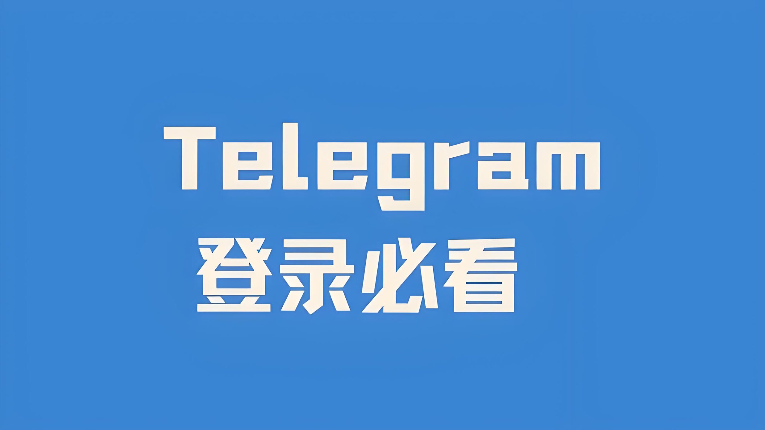 如何秒速登录Telegram电报？
