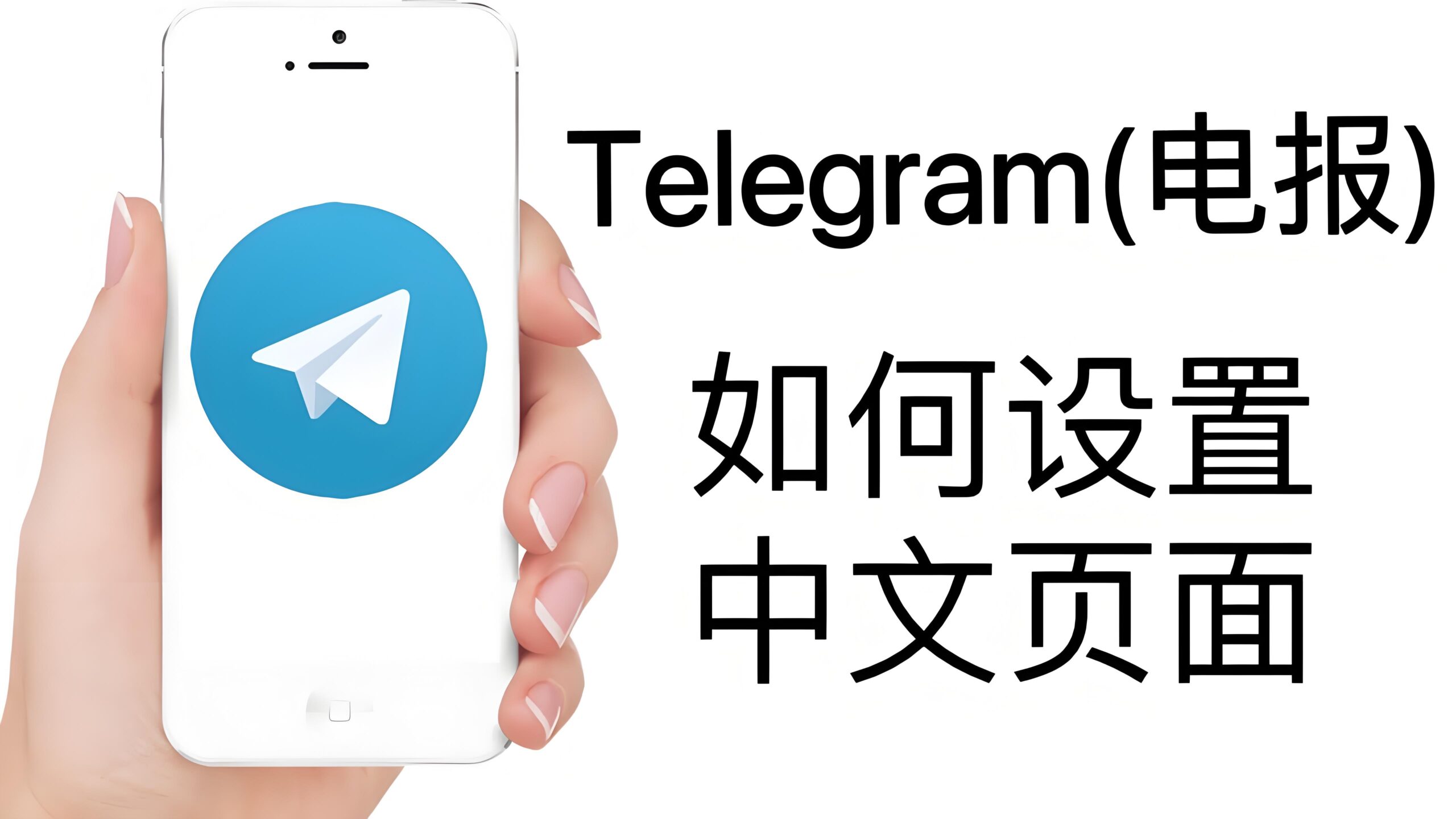 Telegram电报中文语言如何设置？