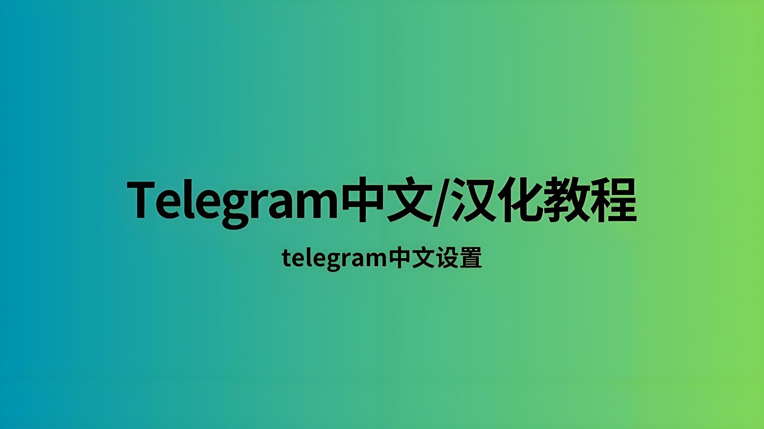 Telegram电报中文语言如何设置？