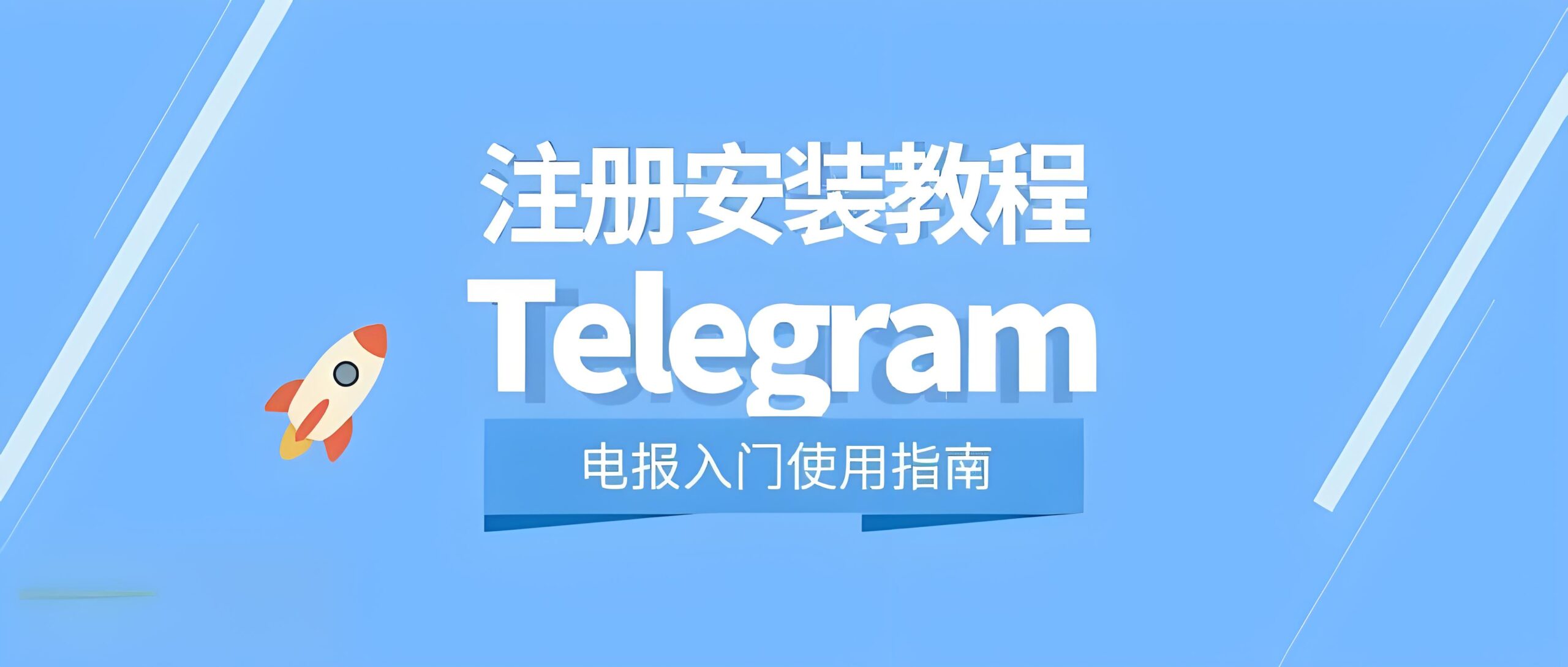电报账号如何申请？