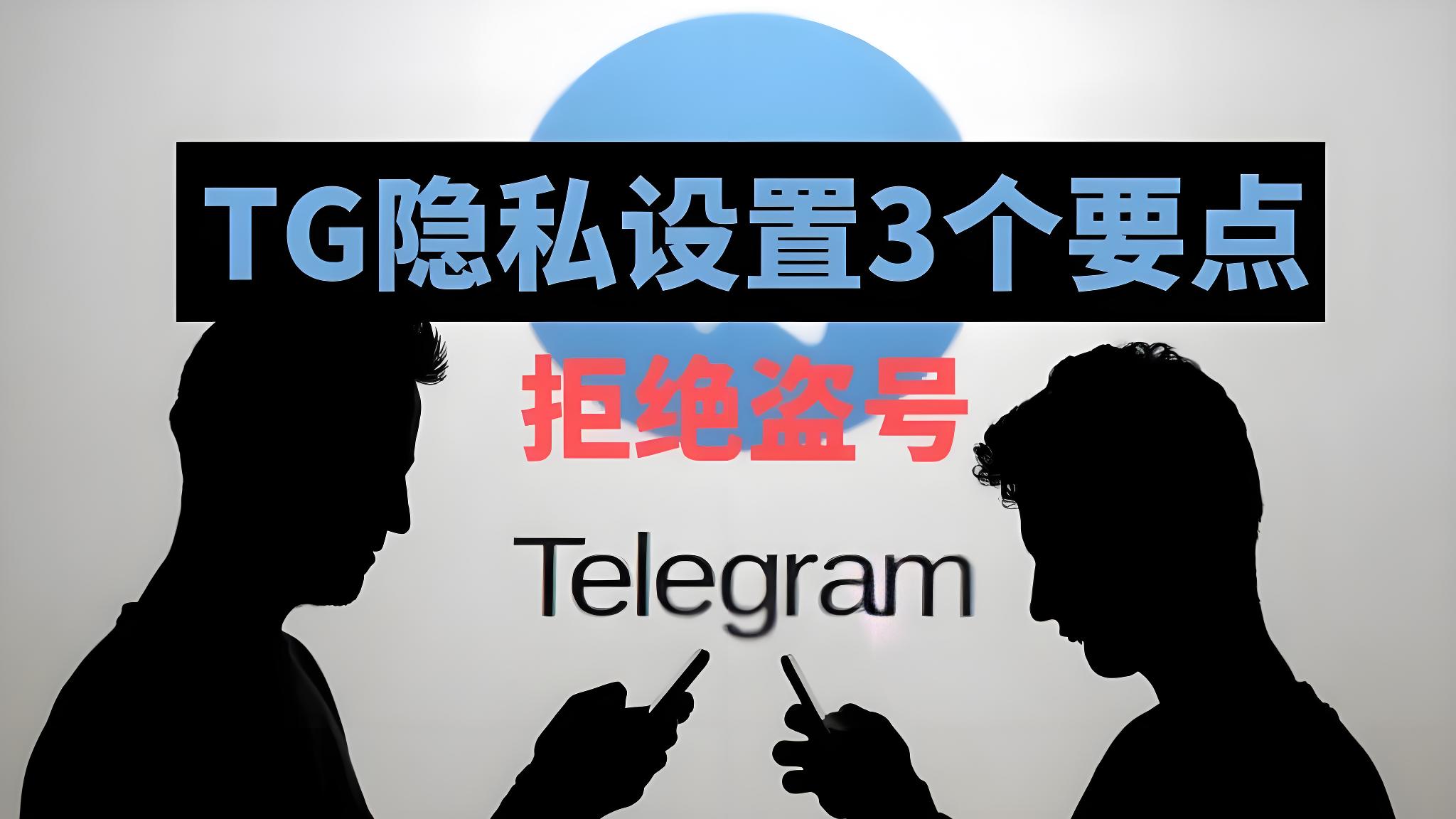 Telegram如何防止被盗号？
