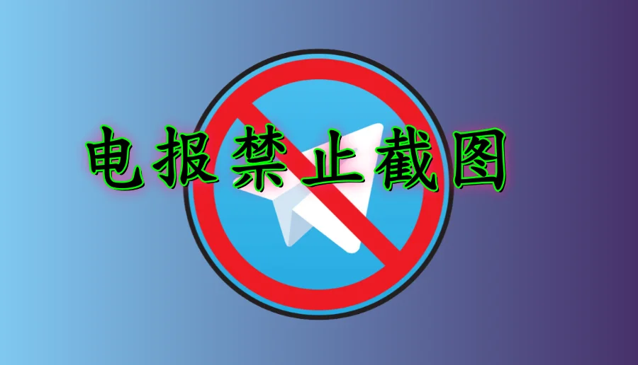 Telegram群组如何禁止截图？