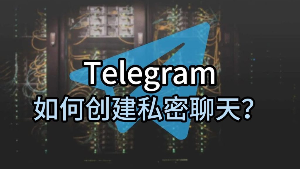 电报Secret Chat功能介绍