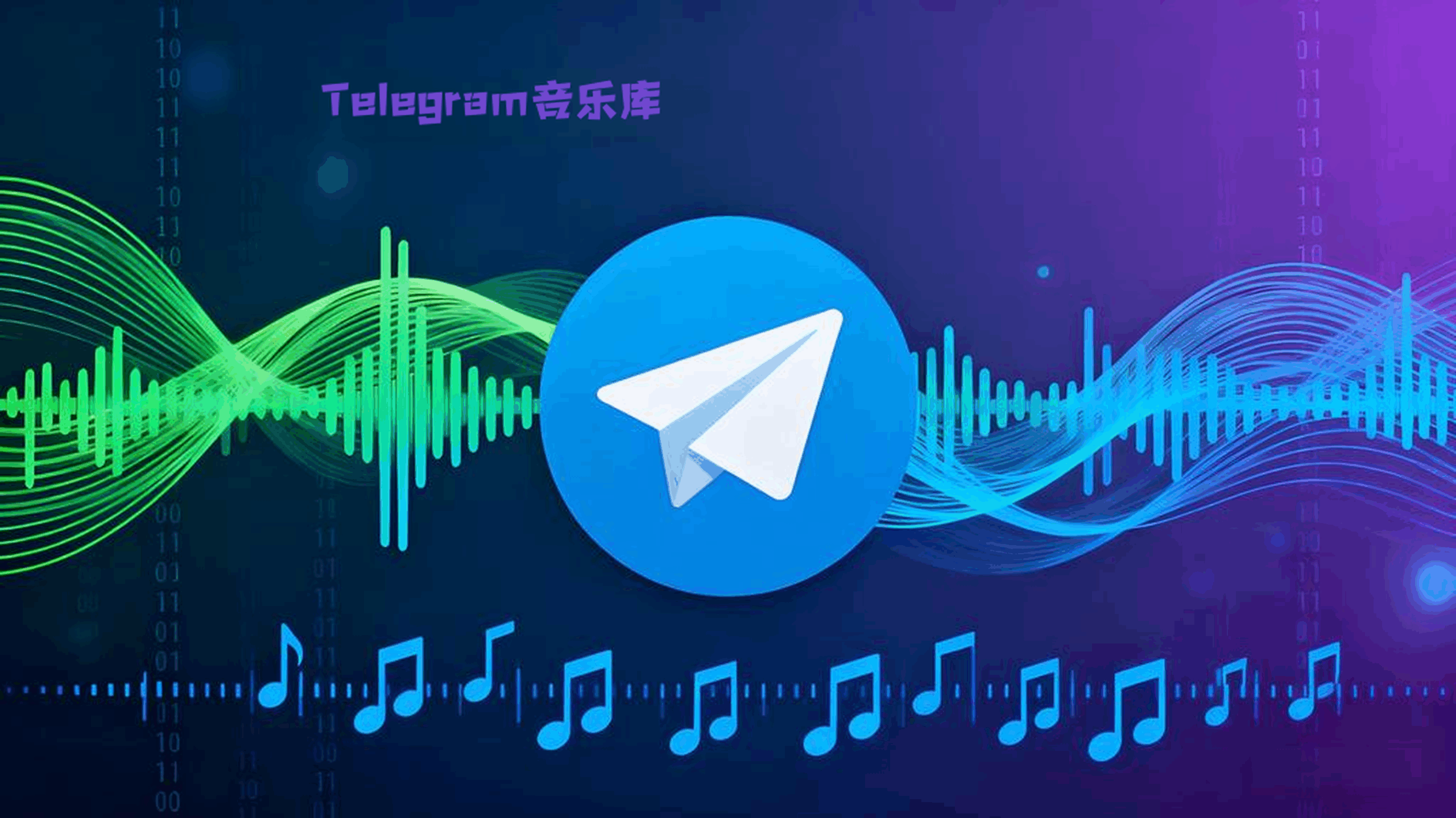 Telegram电报能听音乐吗？