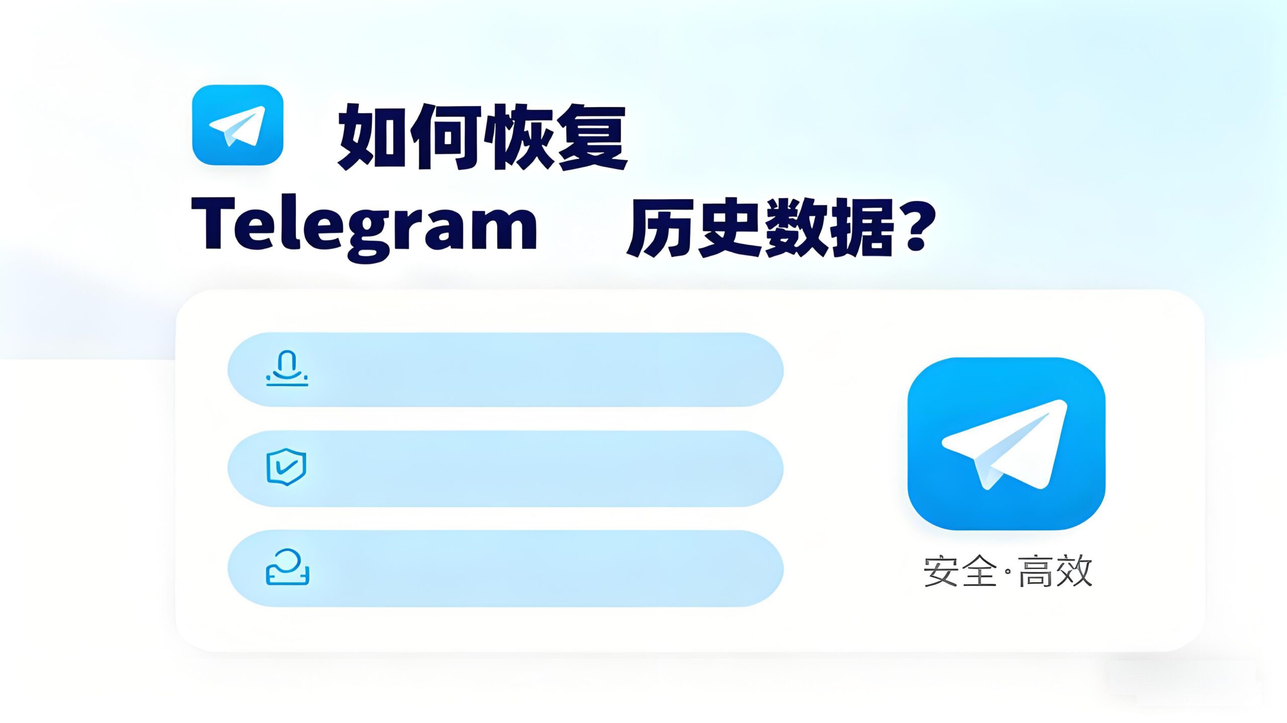 Telegram历史数据如何恢复?
