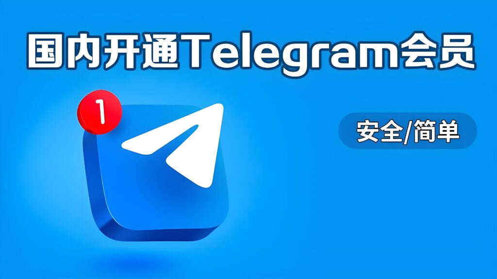 Telegram高级会员特权详解