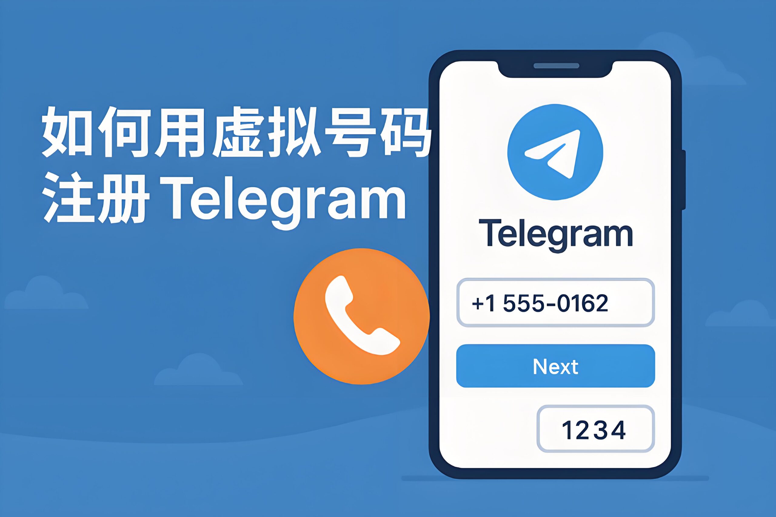 虚拟号注册Telegram可靠吗?