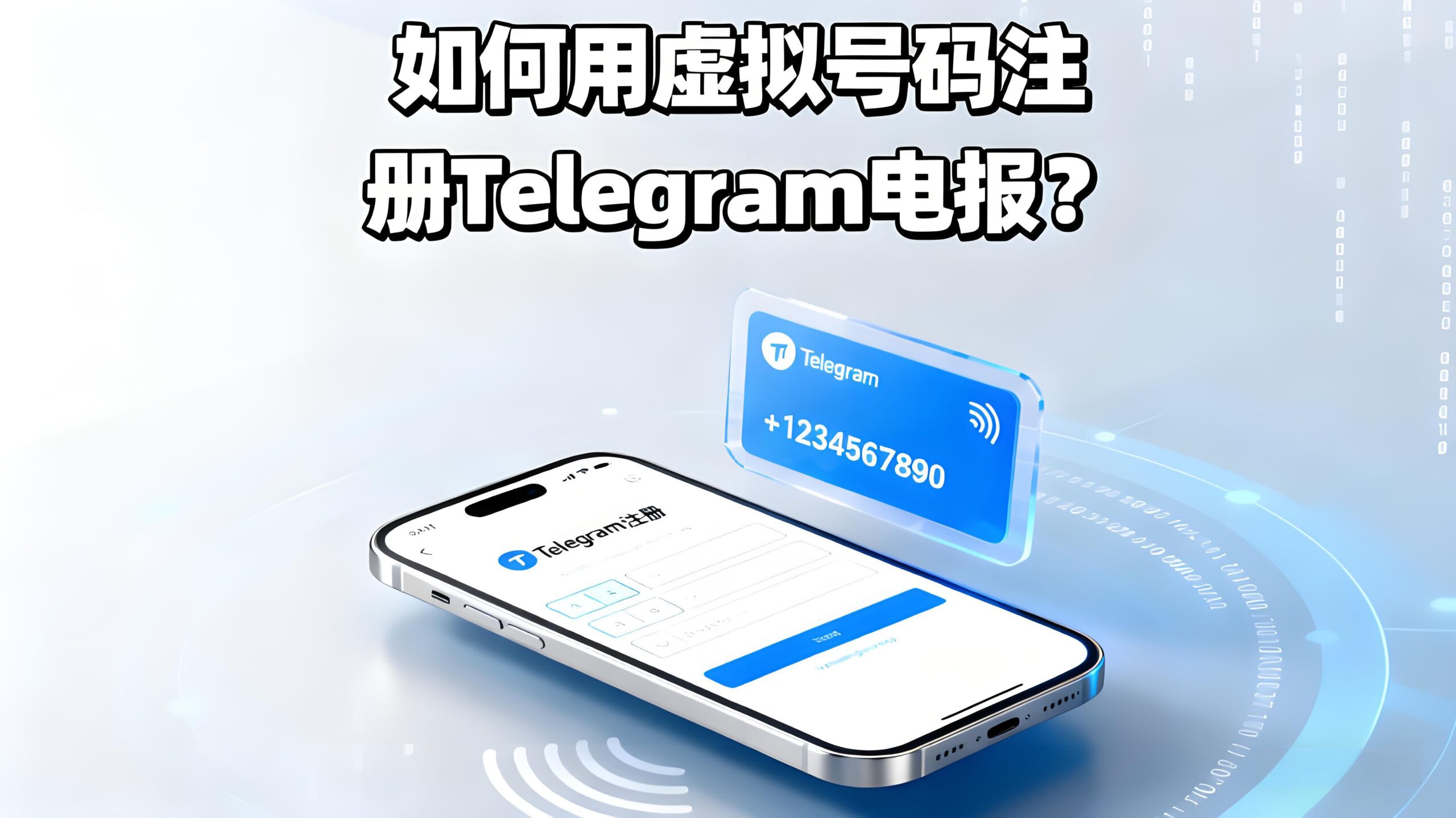 虚拟号注册Telegram可靠吗?