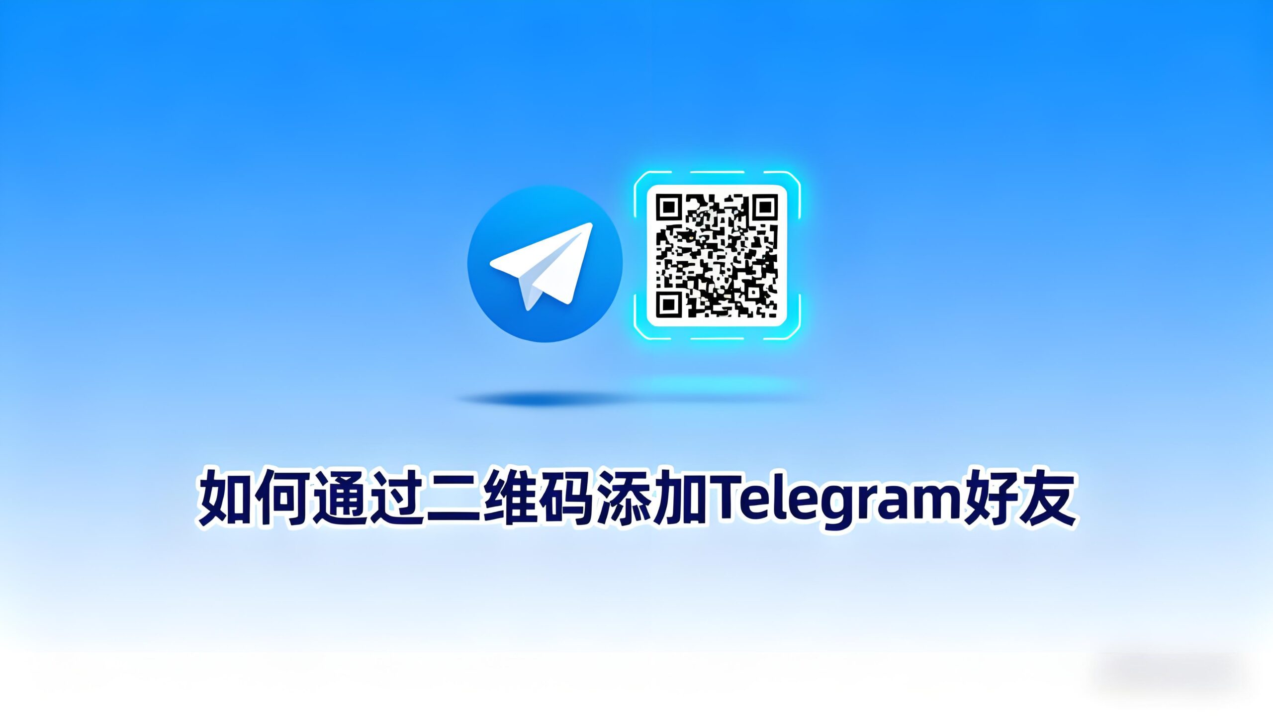 添加Telegram好友有何技巧？