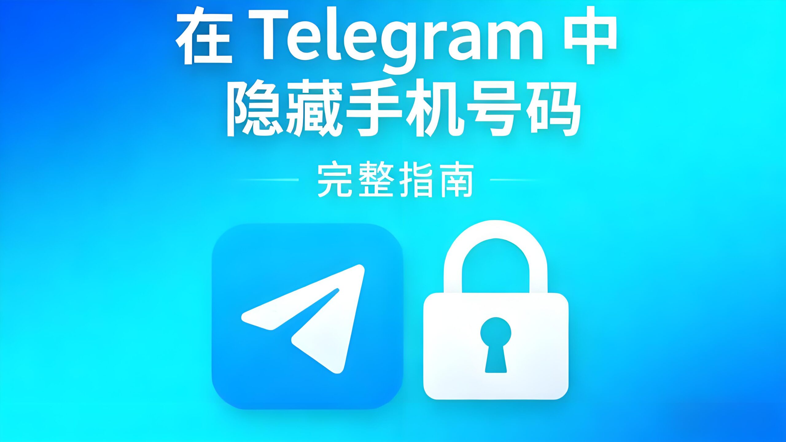 如何屏蔽Telegram电报中手机号码？