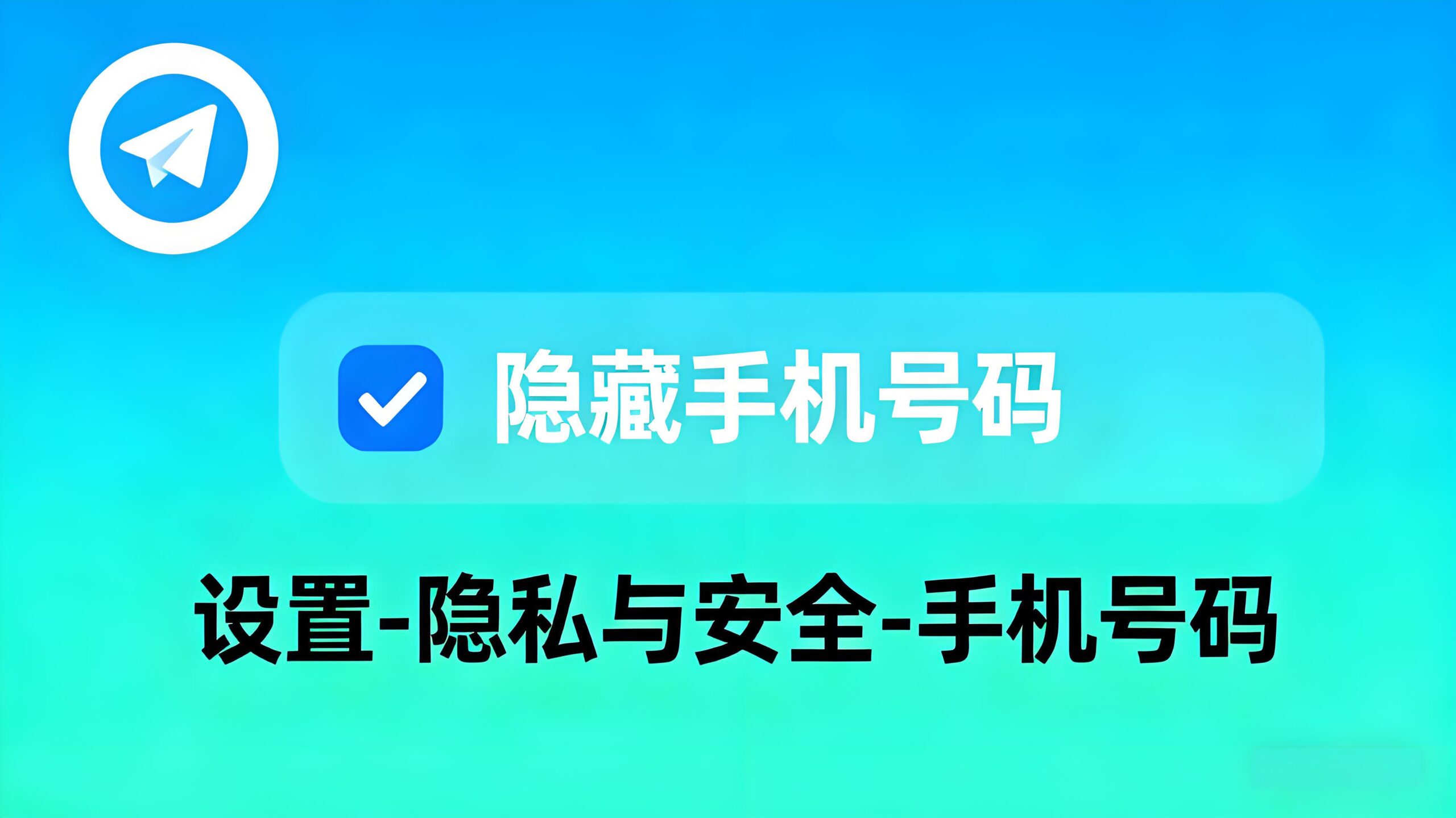 如何屏蔽Telegram电报中手机号码？