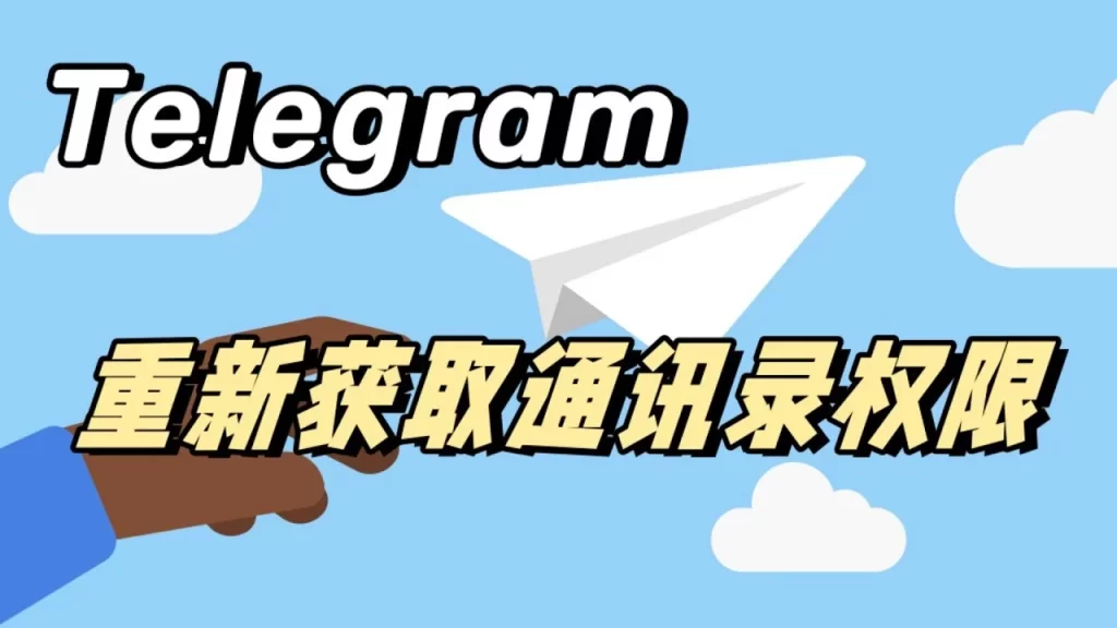 一键导入Telegram手机通讯录