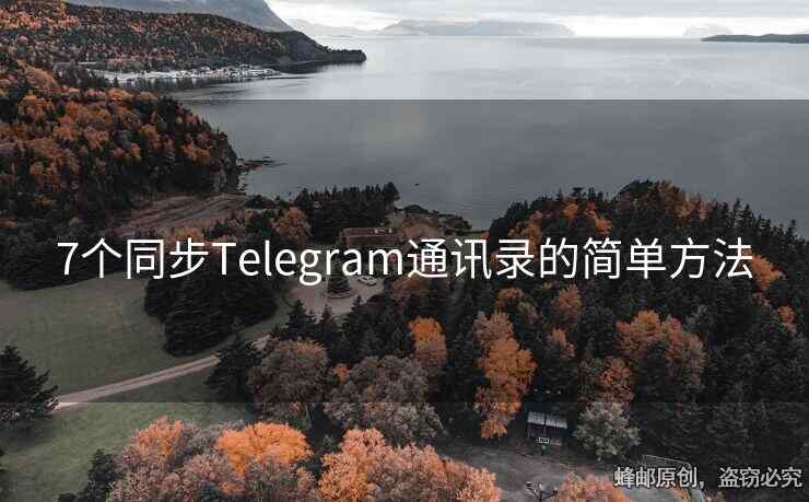 一键导入Telegram手机通讯录