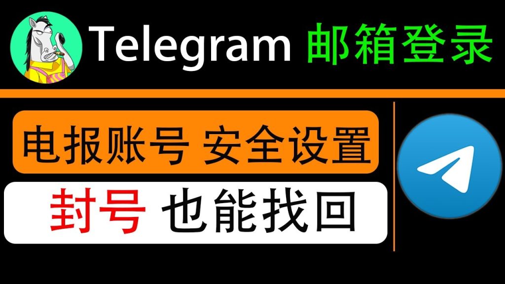 Telegram忘號登入圖文教學
