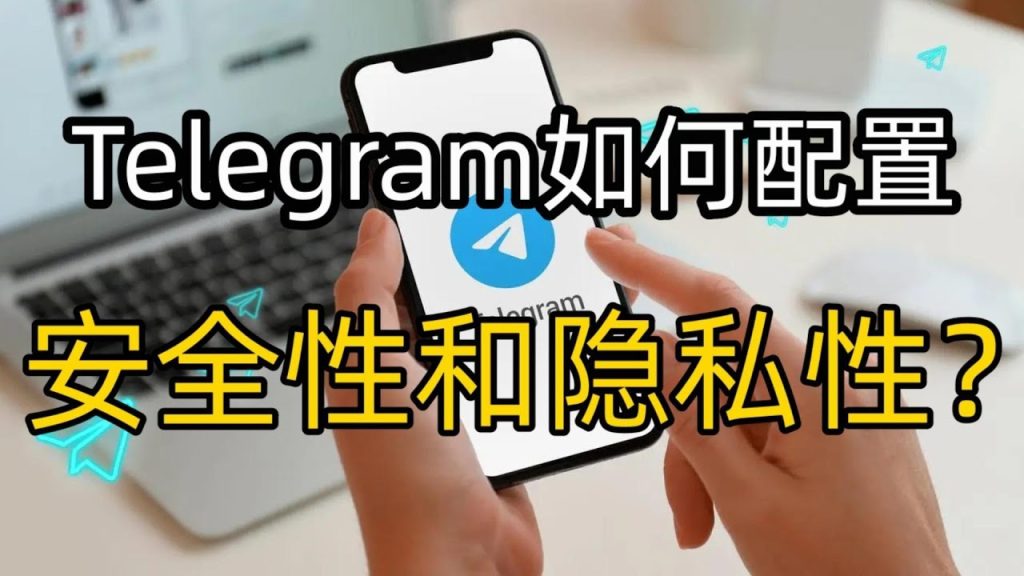 Telegram帳號安全與隱私設定