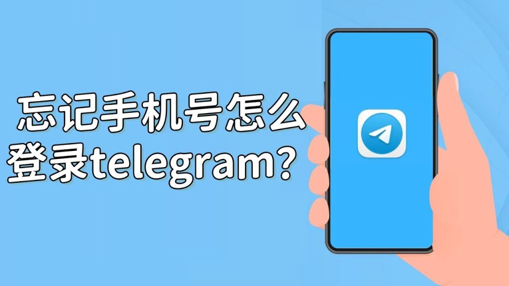 Telegram手機遺失補救指南