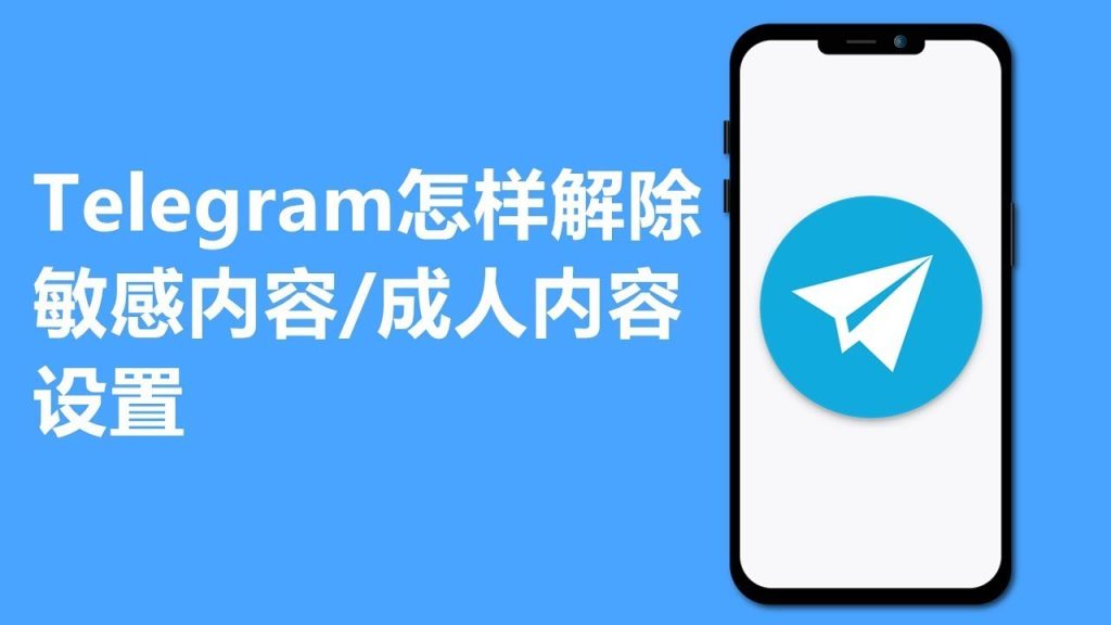 速成:Telegram解除屏蔽法