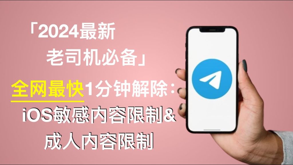 速成：Telegram解除屏蔽法