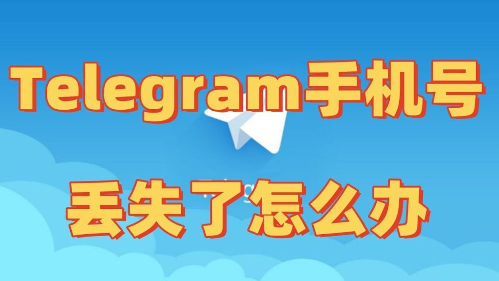 Telegram手機遺失補救指南