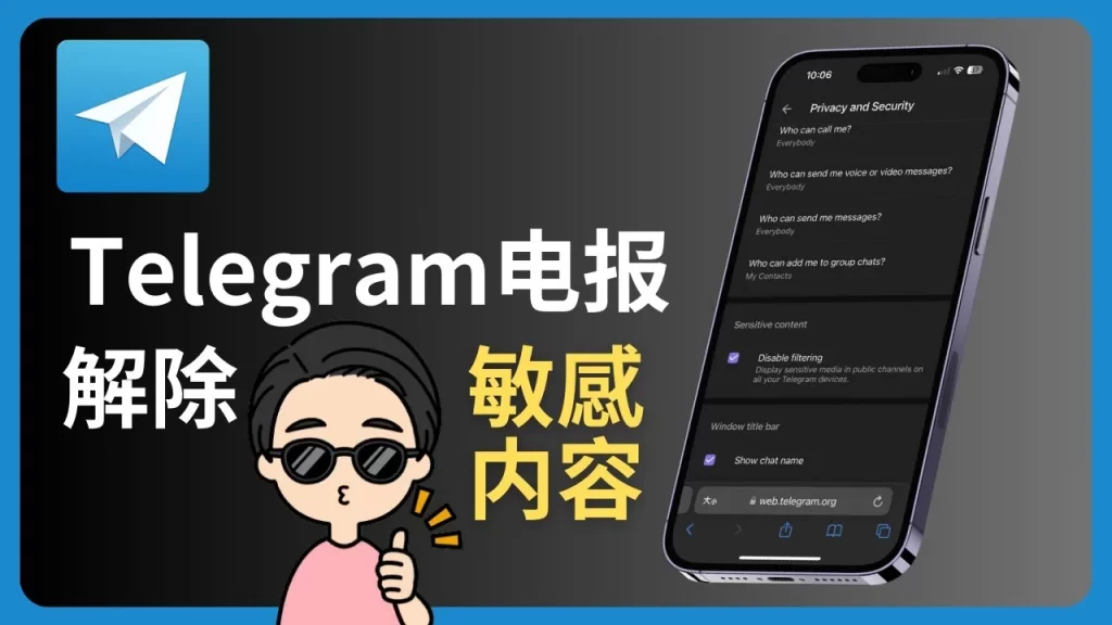 速成:Telegram解除屏蔽法