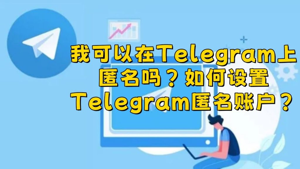 Telegram安全性全面解析