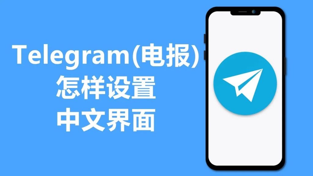 Telegram官方支持中文吗?