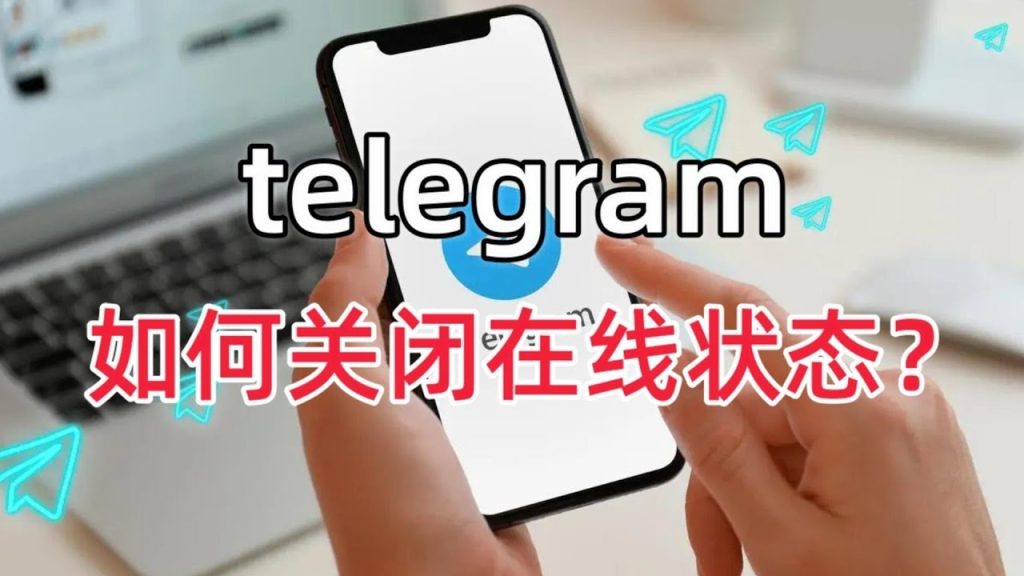 Telegram隱藏狀態設定指南