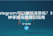 Telegram撤回消息记录
