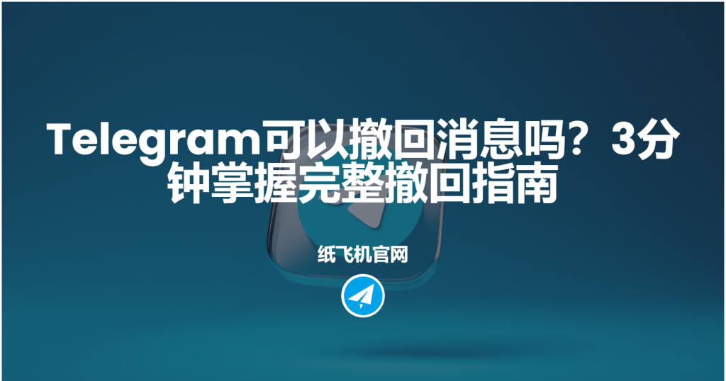 Telegram撤回消息记录