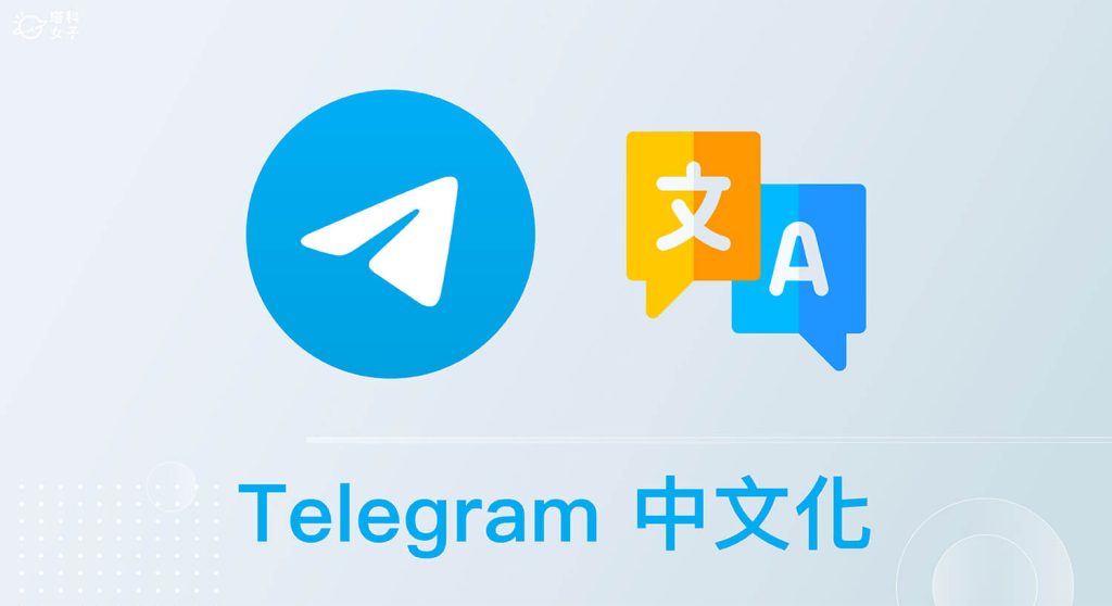 Telegram 有官方中文版吗？电报群聊汉化与语言选项设置教学