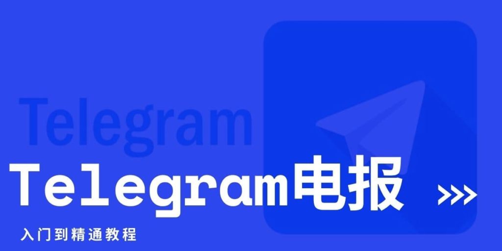 Telegram更新全指南：手机与电脑端一键升级最新版本教学